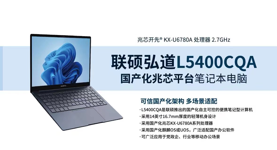 联硕 L5400CQA 便携式计算机 