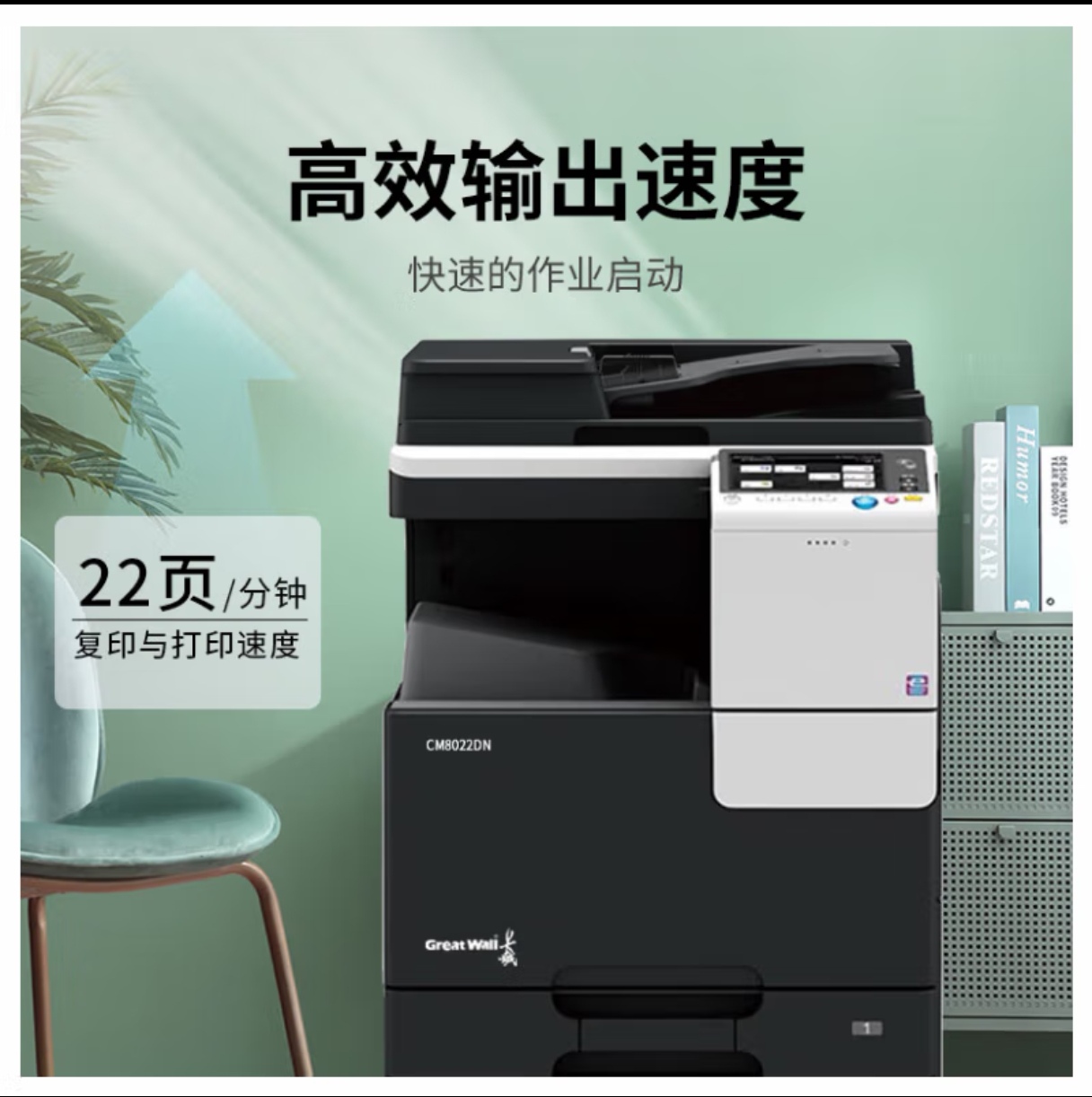 长城/GreatWall CM8022DN 复印机 
